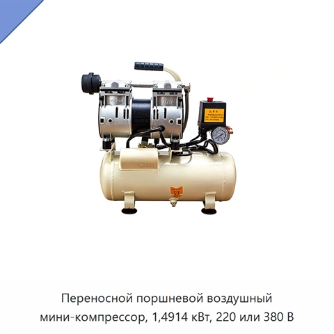 Переносной поршневой воздушный мини-компрессор, 1,4914 кВт, 220 или 380 В