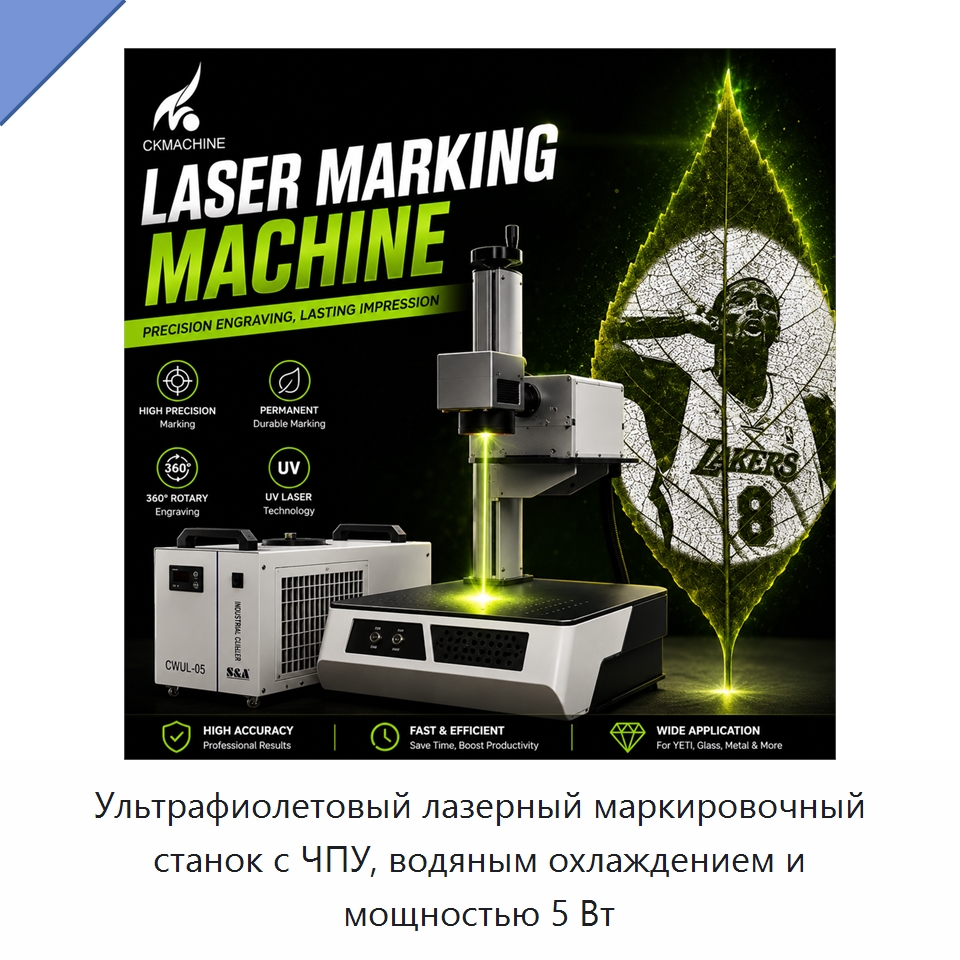 Ультрафиолетовый лазерный маркировочный станок с ЧПУ, водяным охлаждением и мощностью 5 Вт — Лазерные гравировальные станки