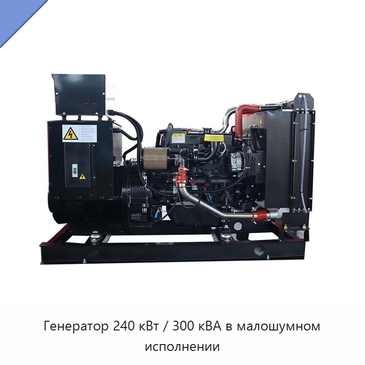 Генератор 240 кВт / 300 кВА в малошумном исполнении — Дизельные генераторы