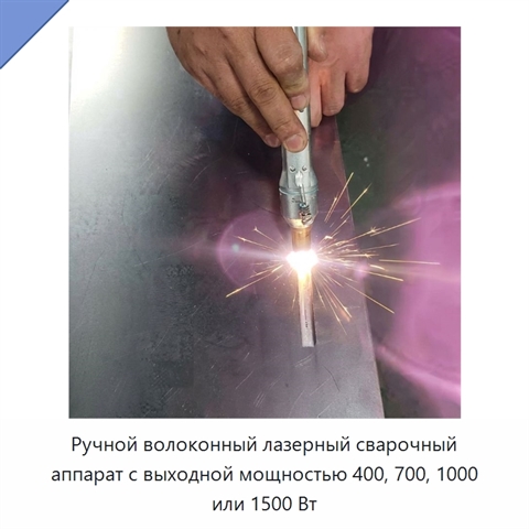 Ручной волоконный лазерный сварочный аппарат с выходной мощностью 400, 700, 1000 или 1500 Вт
