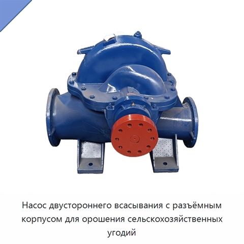 Насос двустороннего всасывания с разъёмным корпусом для орошения сельскохозяйственных угодий