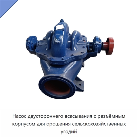 Насос двустороннего всасывания с разъёмным корпусом для орошения сельскохозяйственных угодий