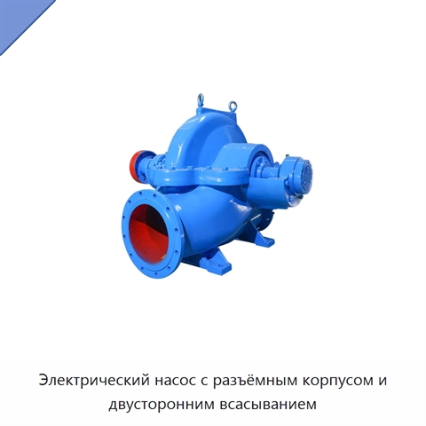 Электрический насос с разъёмным корпусом и двусторонним всасыванием