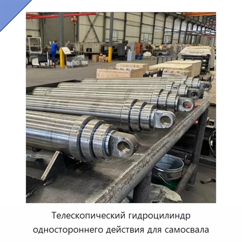 Телескопический гидроцилиндр одностороннего действия для самосвала