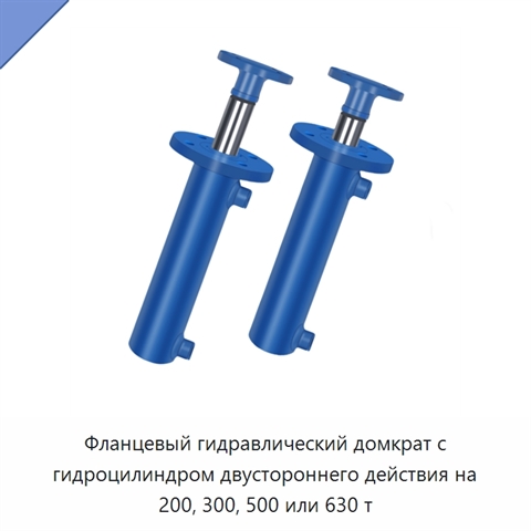 Фланцевый гидравлический домкрат с гидроцилиндром двустороннего действия на 200, 300, 500 или 630 т