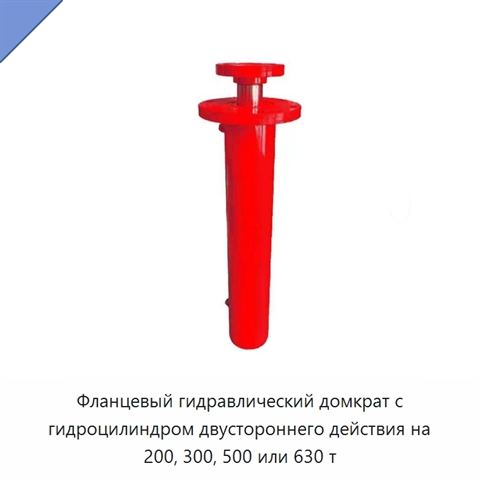Фланцевый гидравлический домкрат с гидроцилиндром двустороннего действия на 200, 300, 500 или 630 т