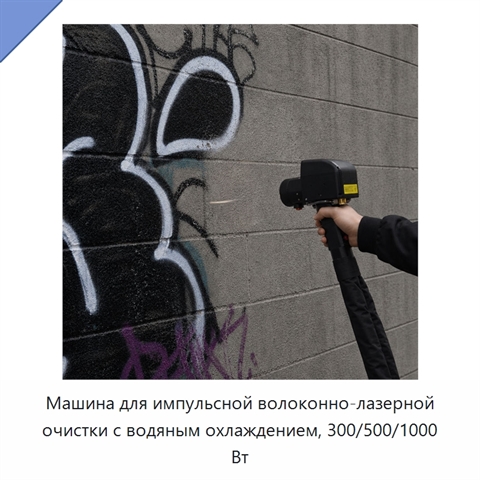 Машина для импульсной волоконно-лазерной очистки с водяным охлаждением, 300/500/1000 Вт