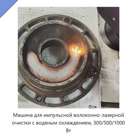 Машина для импульсной волоконно-лазерной очистки с водяным охлаждением, 300/500/1000 Вт
