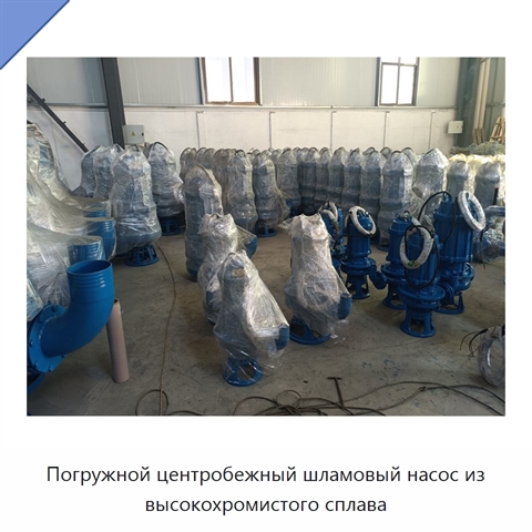 Погружной центробежный шламовый насос из высокохромистого сплава