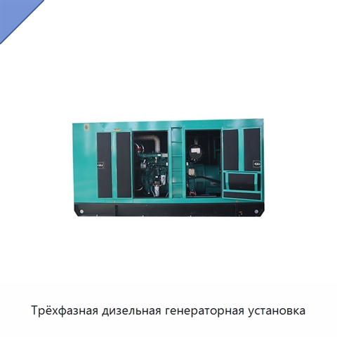 Трёхфазная дизельная генераторная установка