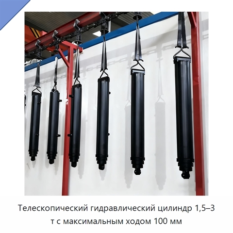 Телескопический гидравлический цилиндр 1,5–3 т с максимальным ходом 100 мм
