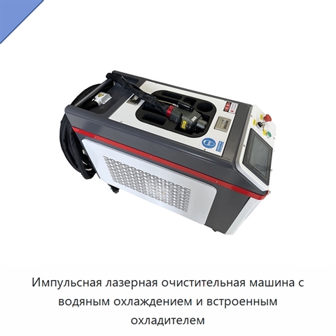 Импульсная лазерная очистительная машина с водяным охлаждением и встроенным охладителем