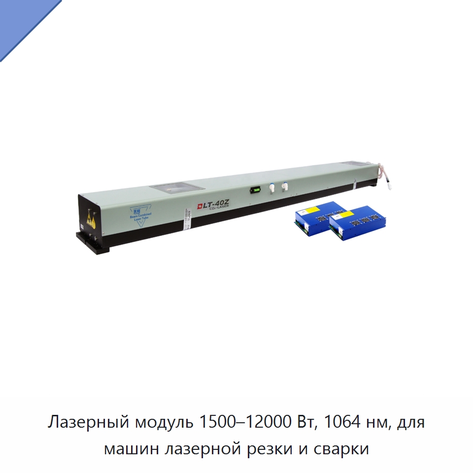 Лазерный модуль 1500–12000 Вт, 1064 нм, для машин лазерной резки и сварки — Комплектующие для лазерного оборудования