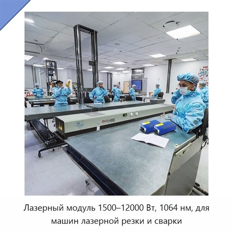Лазерный модуль 1500–12000 Вт, 1064 нм, для машин лазерной резки и сварки