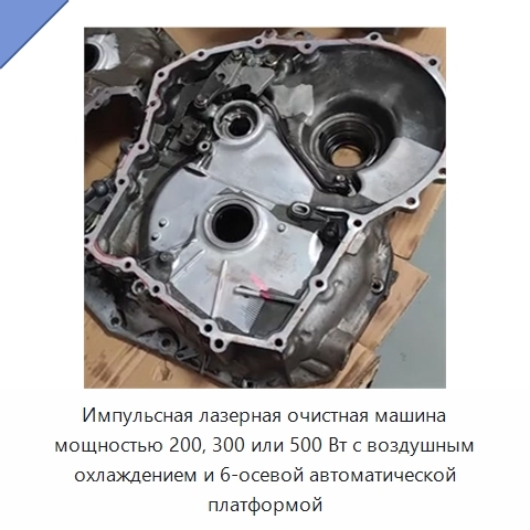 Импульсная лазерная очистная машина мощностью 200, 300 или 500 Вт с воздушным охлаждением и 6-осевой автоматической платформой