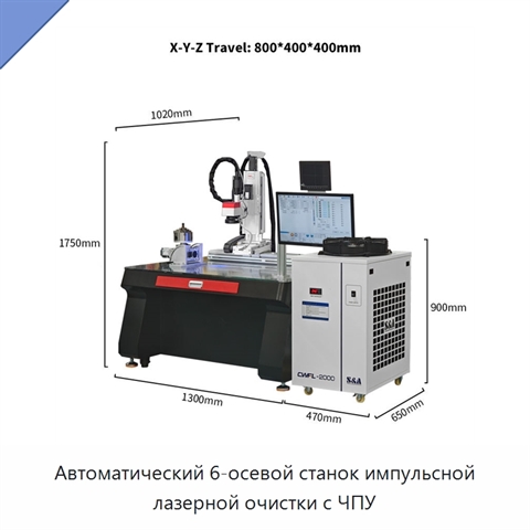 Автоматический 6-осевой станок импульсной лазерной очистки с ЧПУ