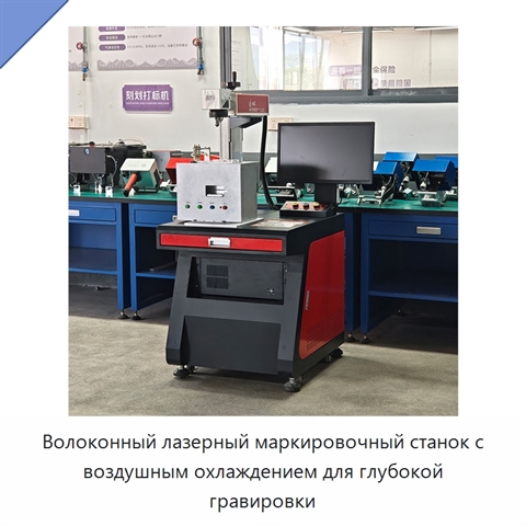 Волоконный лазерный маркировочный станок с воздушным охлаждением для глубокой гравировки