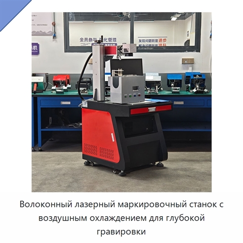 Волоконный лазерный маркировочный станок с воздушным охлаждением для глубокой гравировки