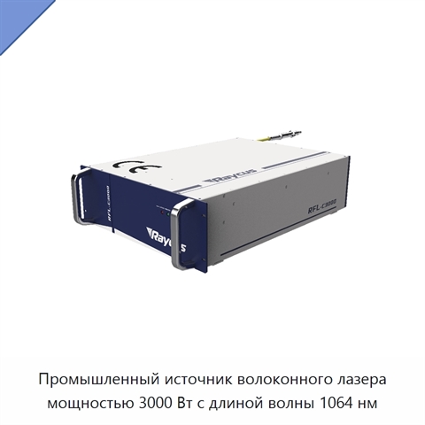 Промышленный источник волоконного лазера мощностью 3000 Вт с длиной волны 1064 нм