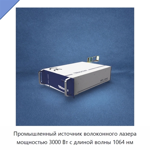 Промышленный источник волоконного лазера мощностью 3000 Вт с длиной волны 1064 нм