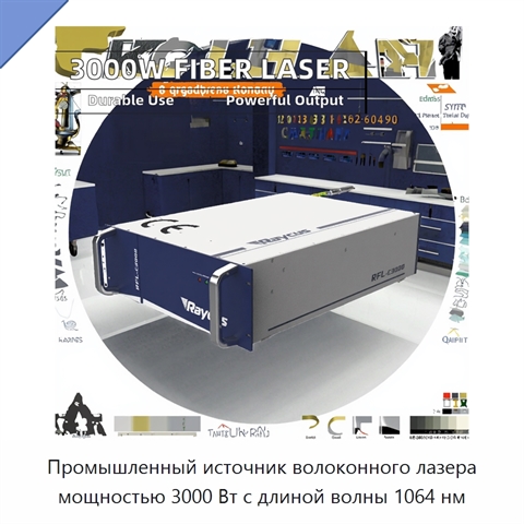 Промышленный источник волоконного лазера мощностью 3000 Вт с длиной волны 1064 нм