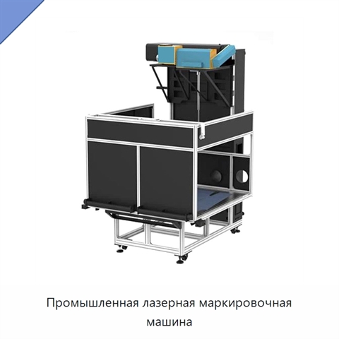Промышленная лазерная маркировочная машина