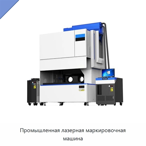 Промышленная лазерная маркировочная машина