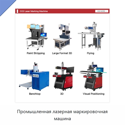 Промышленная лазерная маркировочная машина