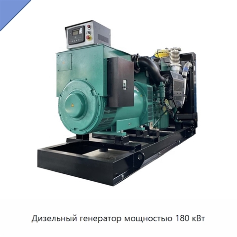 Дизельный генератор мощностью 180 кВт