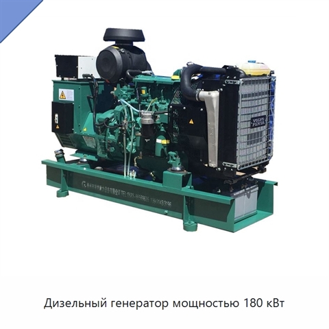 Дизельный генератор мощностью 180 кВт