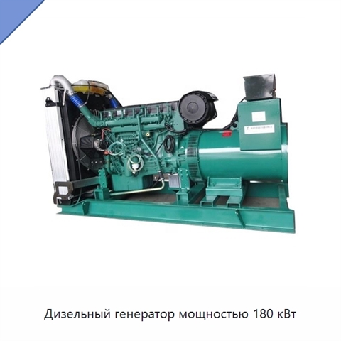 Дизельный генератор мощностью 180 кВт