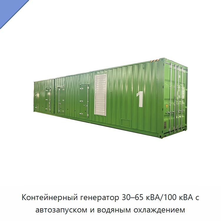 Контейнерный генератор 30–65 кВА/100 кВА с автозапуском и водяным охлаждением — Дизельные генераторы