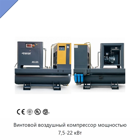 Винтовой воздушный компрессор мощностью 7,5-22 кВт