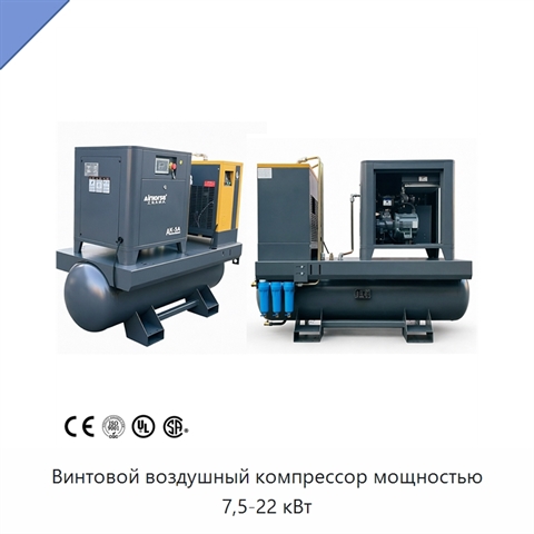 Винтовой воздушный компрессор мощностью 7,5-22 кВт