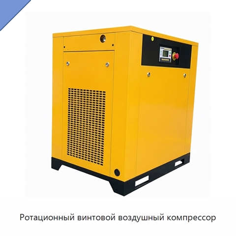 Ротационный винтовой воздушный компрессор