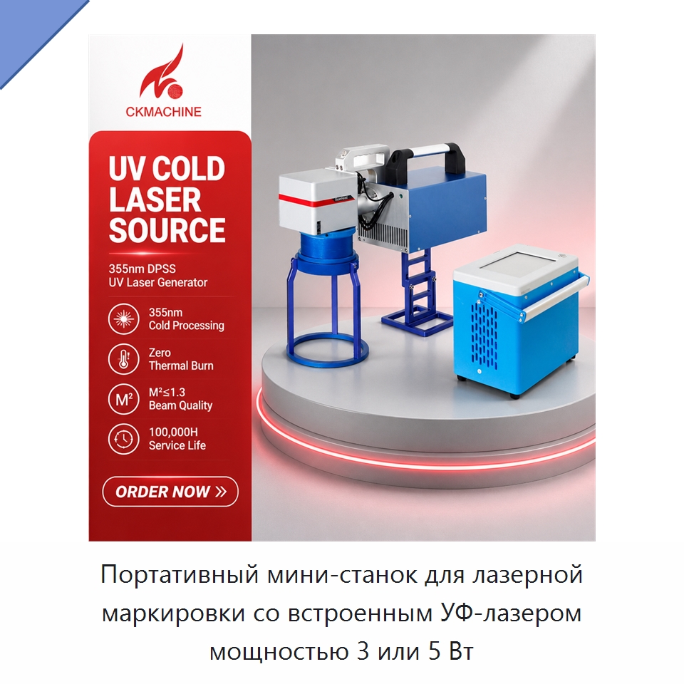 Портативный мини-станок для лазерной маркировки со встроенным УФ-лазером мощностью 3 или 5 Вт — Лазерные маркировочные станки