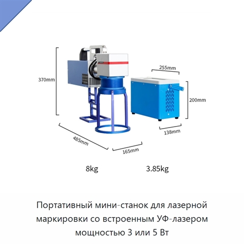 Портативный мини-станок для лазерной маркировки со встроенным УФ-лазером мощностью 3 или 5 Вт