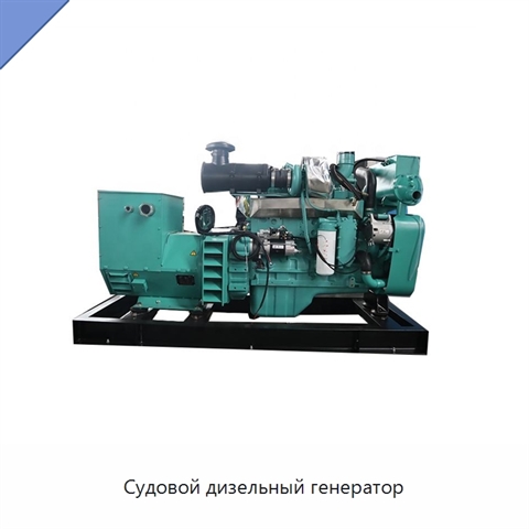 Судовой дизельный генератор