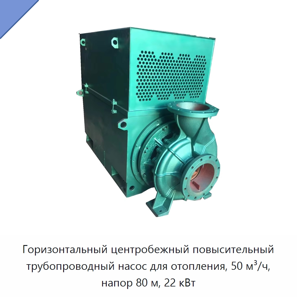 Горизонтальный центробежный повысительный трубопроводный насос для отопления, 50 м³/ч, напор 80 м, 22 кВт — Насосы