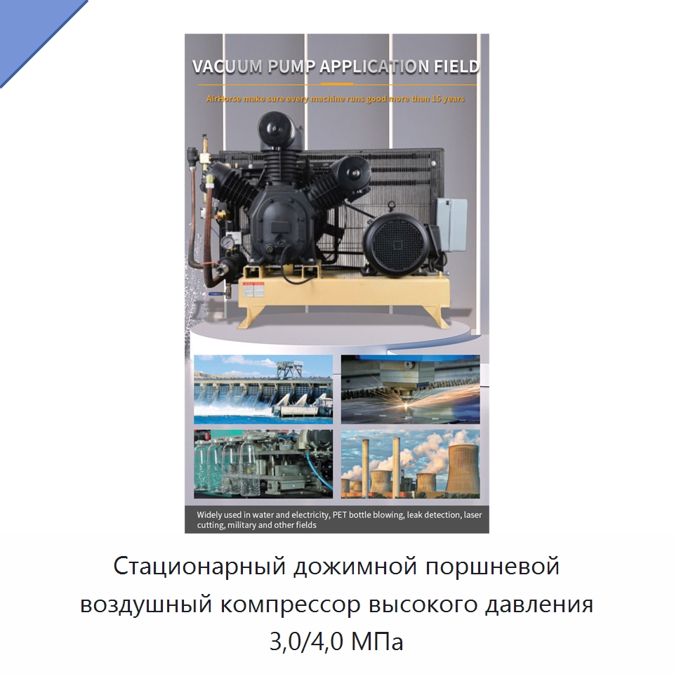 Стационарный дожимной поршневой воздушный компрессор высокого давления 3,0/4,0 МПа