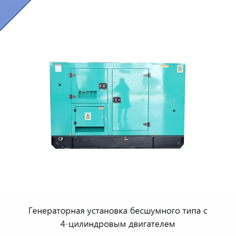 Генераторная установка бесшумного типа с 4-цилиндровым двигателем