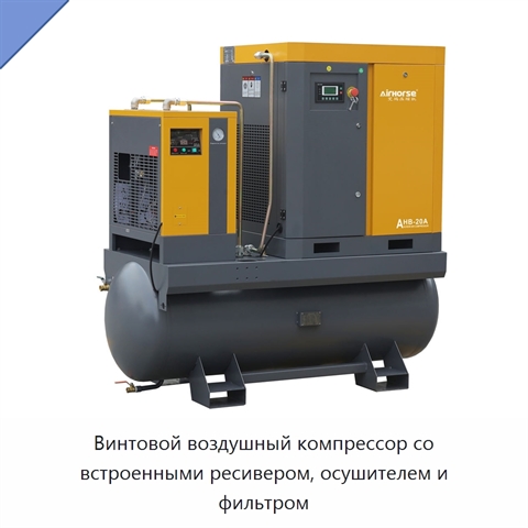 Винтовой воздушный компрессор со встроенными ресивером, осушителем и фильтром