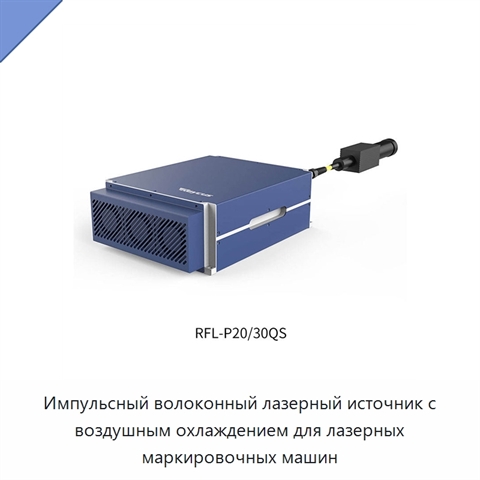 Импульсный волоконный лазерный источник с воздушным охлаждением для лазерных маркировочных машин