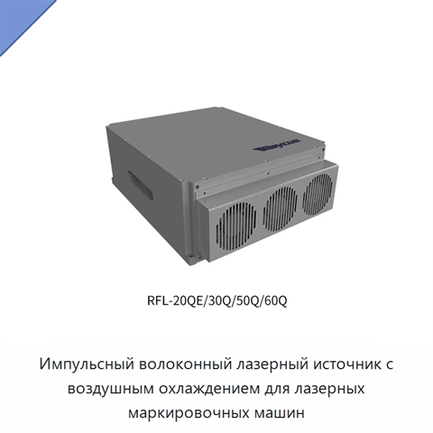 Импульсный волоконный лазерный источник с воздушным охлаждением для лазерных маркировочных машин