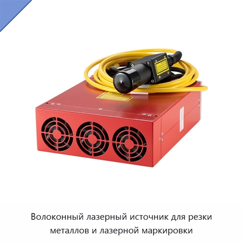 Волоконный лазерный источник для резки металлов и лазерной маркировки