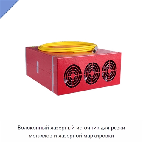 Волоконный лазерный источник для резки металлов и лазерной маркировки