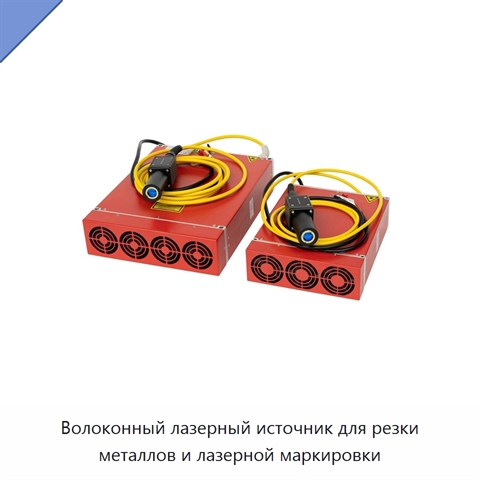 Волоконный лазерный источник для резки металлов и лазерной маркировки