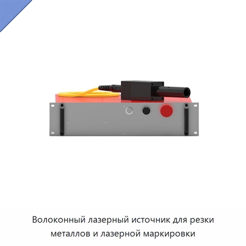 Волоконный лазерный источник для резки металлов и лазерной маркировки
