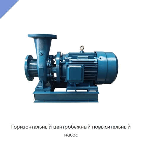 Горизонтальный центробежный повысительный насос