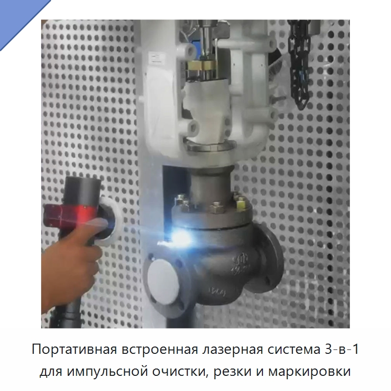 Портативная встроенная лазерная система 3-в-1 для импульсной очистки, резки и маркировки — Установки лазерной очистки